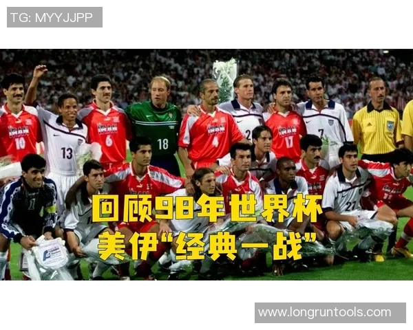 伊朗与美国世界杯对决背后的历史恩怨与足球激情交织的故事